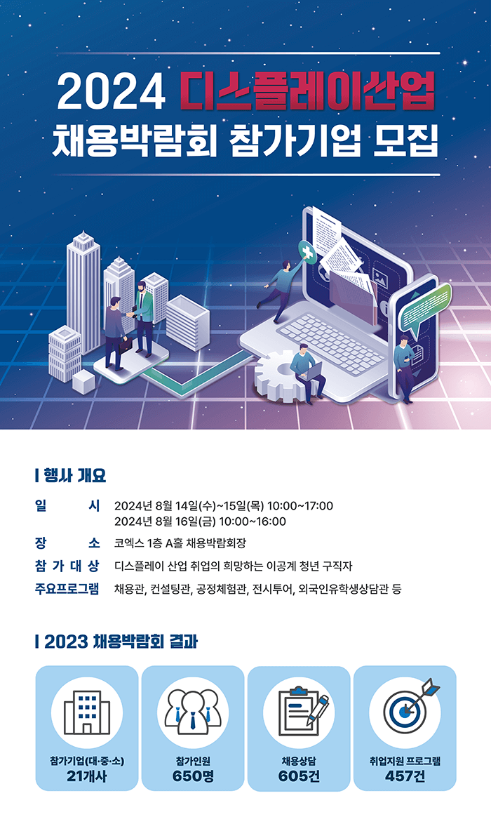 2024 디스플레이산업 채용박람회 참가기업 모집