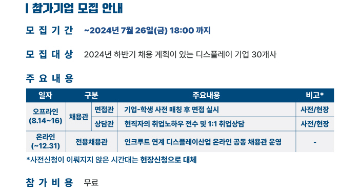 2024 디스플레이산업 채용박람회 참가기업 모집