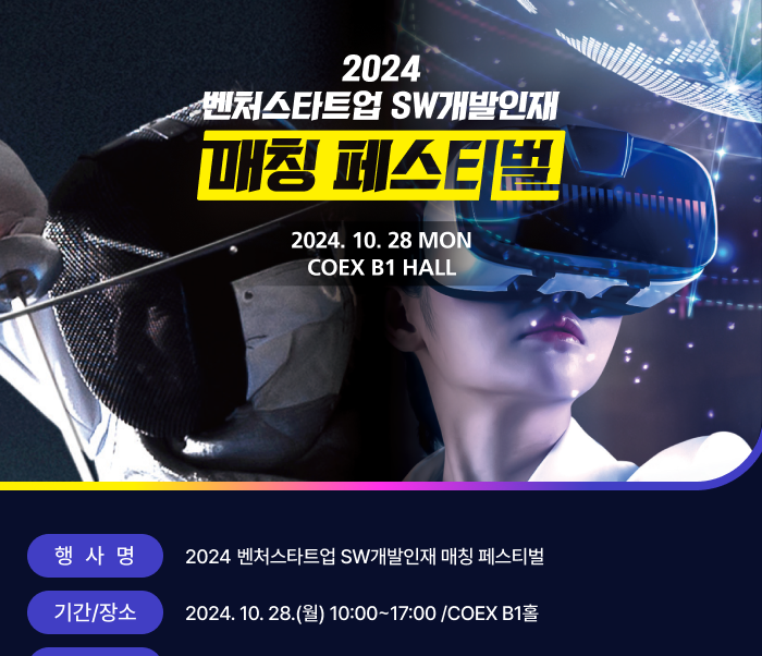 2024 벤처스타트업 SW개발인재 매칭 페스티벌