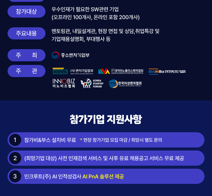 2024 벤처스타트업 SW개발인재 매칭 페스티벌