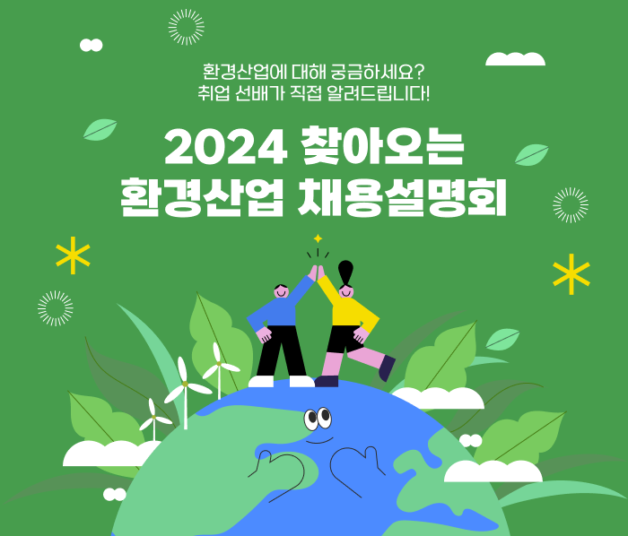 2024 찾아오는 환경산업 채용설명회