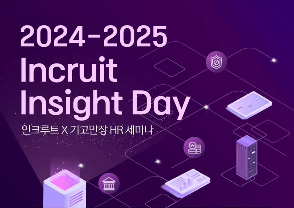 2024-2025 INCRUIT Incruit Insight Day ũƮ X  HR ̳