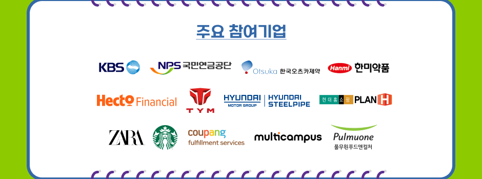 ֿ  : KBS, NPSοݰ, Otsaka ѱī, ѹ̾ǰ, Hecto Financial, TYM,   ׷ HYUNDAI STEELPIPE, Ȩ PLANH, ZARA, Ÿ,  fulfillment services, multicampus, ǮǪ忣