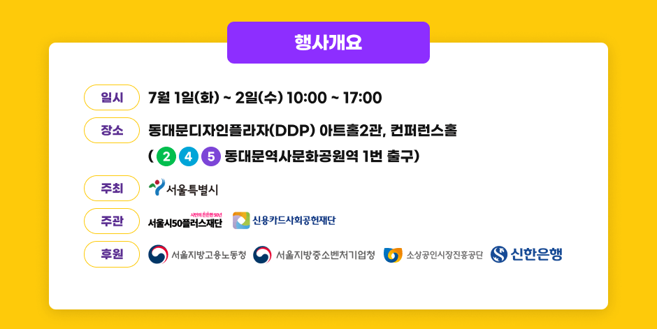 簳 -Ͻ : 7 1(ȭ) ~ 2() 10:00 ~17:00, - : 빮ö(DDP) ƮȦ2, ۷Ȧ (2,4,5ȣ 빮繮ȭ 1 ⱸ). - : Ư. -ְ: 50÷, ſīȸ. -Ŀ : 뵿û, ߼Һóû, һν, 