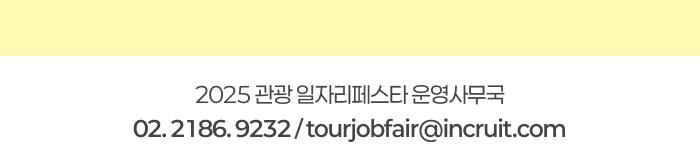 2025  ڸ佺Ÿ 繫 02. 2186. 9232/tourjobfair@incruit.com