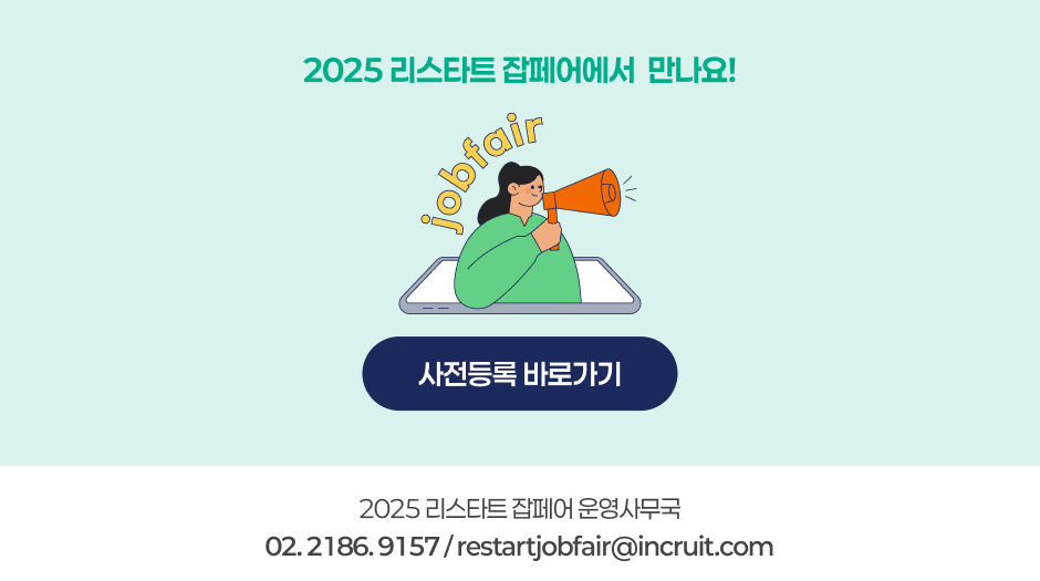 2025 ŸƮ  ! 2025 ŸƮ  繫 02. 2186.9157 / restararjobfair@incruit.com