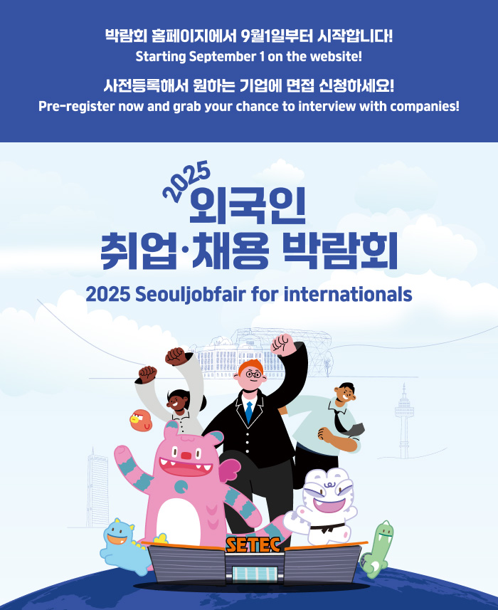 2025 외국인 취업·채용 박람회