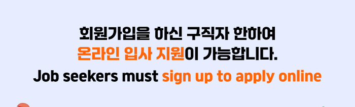 회원가입을 하신 구직자 한하여 온라인 입사 지원이 가능합니다.