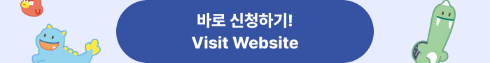 바로 신청 하기 Visit Website
