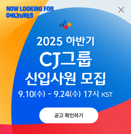 CJ그룹 공개채용