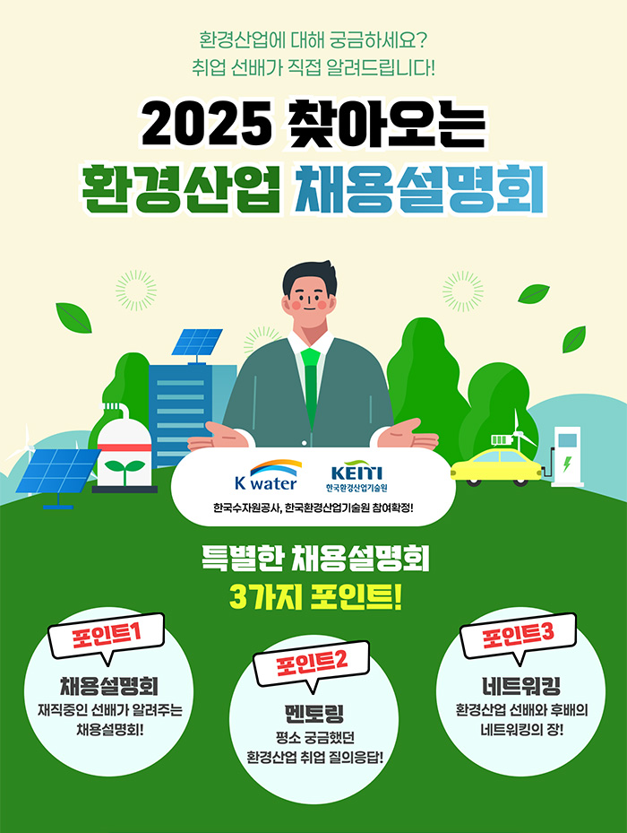 2025 찾아오는 환경 산업 채용설명회
