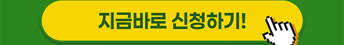 지금바로 신청하기