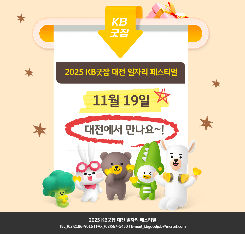 2025 KB  ڸ 佺Ƽ 11 19  . 2025 KB  ڸ 佺Ƽ TEL (02)2186-9016 FAX (02)567-5450 E-mail kbgoodjob@incruit.com