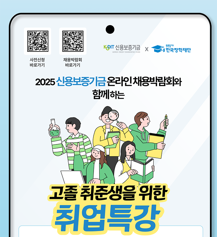 2025 신용보증기금 온라인 채용박람회와 함께하는 고졸 취준생을 위한 취업특강
