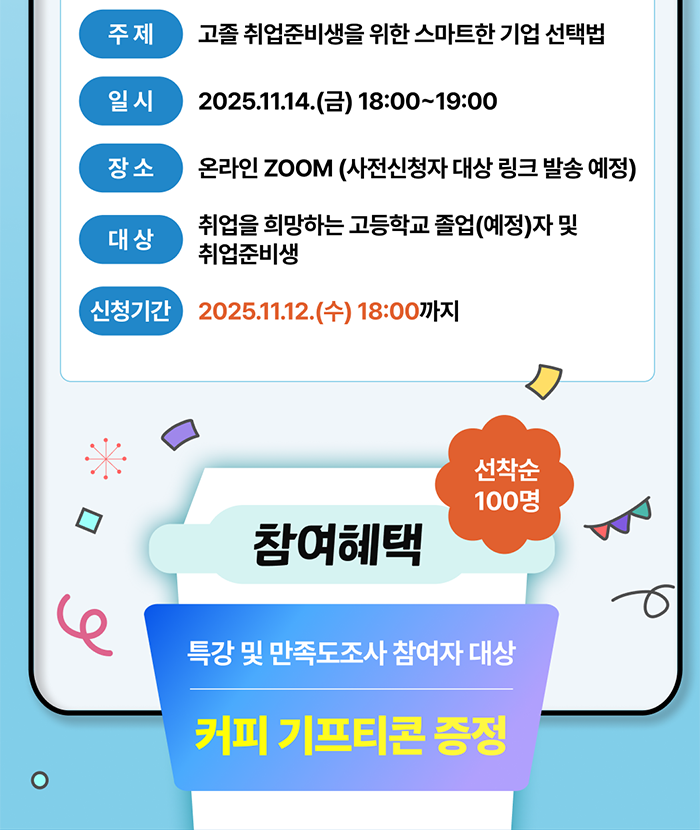 2025 신용보증기금 온라인 채용박람회와 함께하는 고졸 취준생을 위한 취업특강