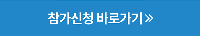 참가신청 바로가기
