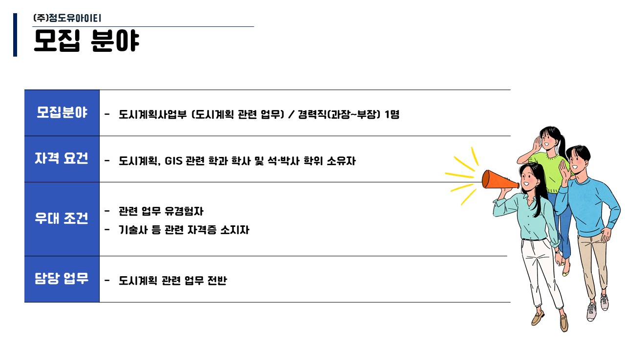 [㈜정도UIT] (주)정도유아이티 도시계획사업부 경력 직원 채용(과장~부장)(D-29) - 사람인