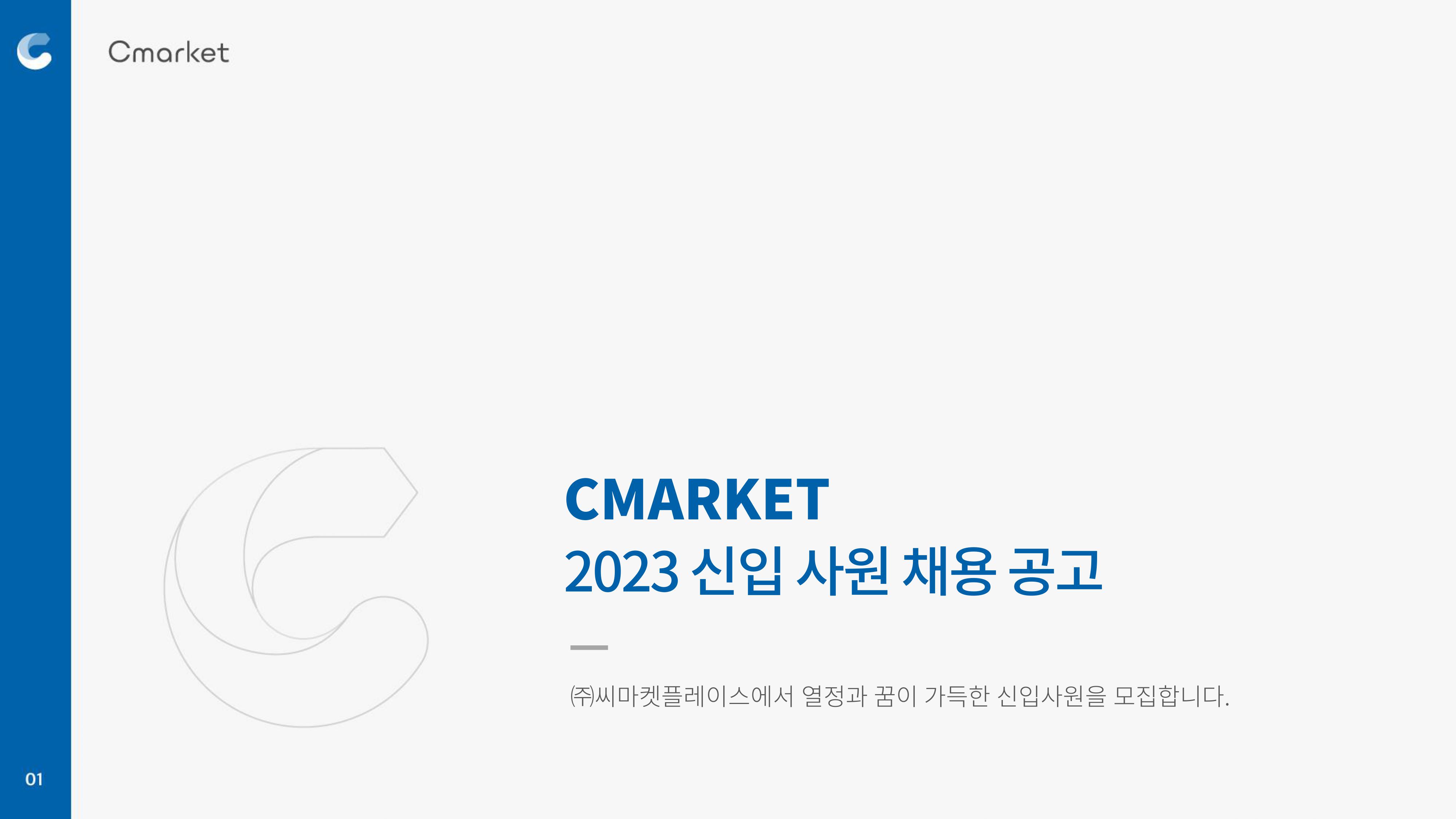 씨마켓플레이스 채용 : 2023 씨마켓플레이스 신입사원 채용 공고 - 인크루트 채용정보