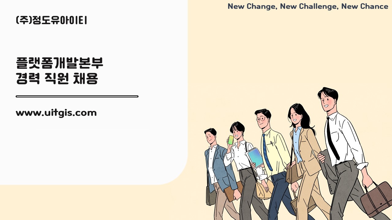 [㈜정도UIT] (주)정도유아이티 웹개발 경력직(대리, 과장급) 채용(D-9) - 사람인