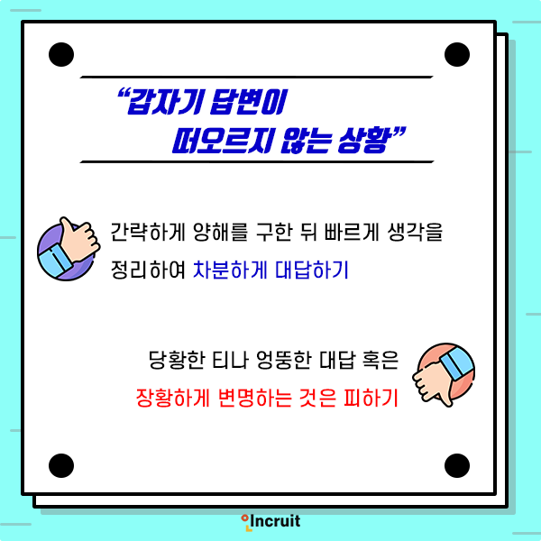 상황대처능력면접 | | 인크루트