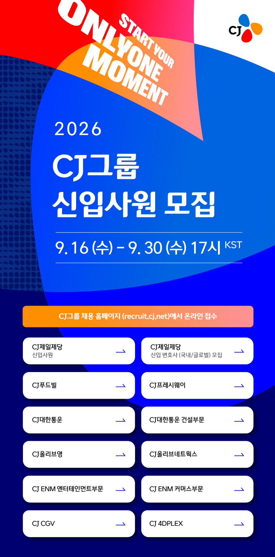 2026 하반기 CJ그룹 신입사원 모집