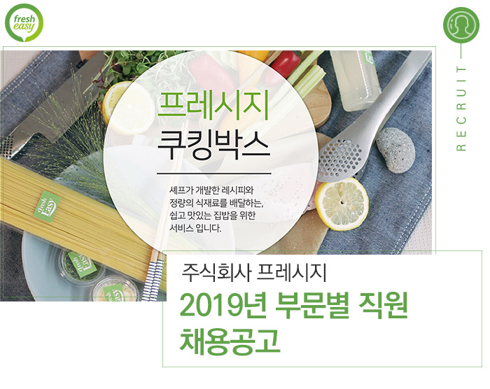 프레시지 채용 : (주)프레시지 부문별 인재 채용공고 - 인크루트 채용정보 주식회사 프레시지,(주)프레시지 부문별 인재 채용공고 : 인크루트 채용