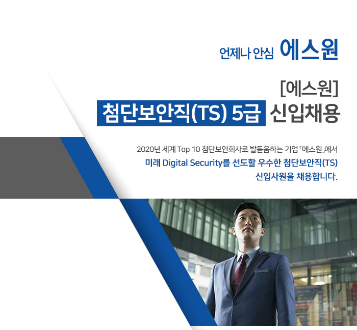 에스원 채용 : [에스원] 첨단보안직(TS) 5급 신입 채용 - 인크루트 채용정보 (주)에스원,[에스원] 첨단보안직(TS) 5급 신입 채용 : 인크루트 채용