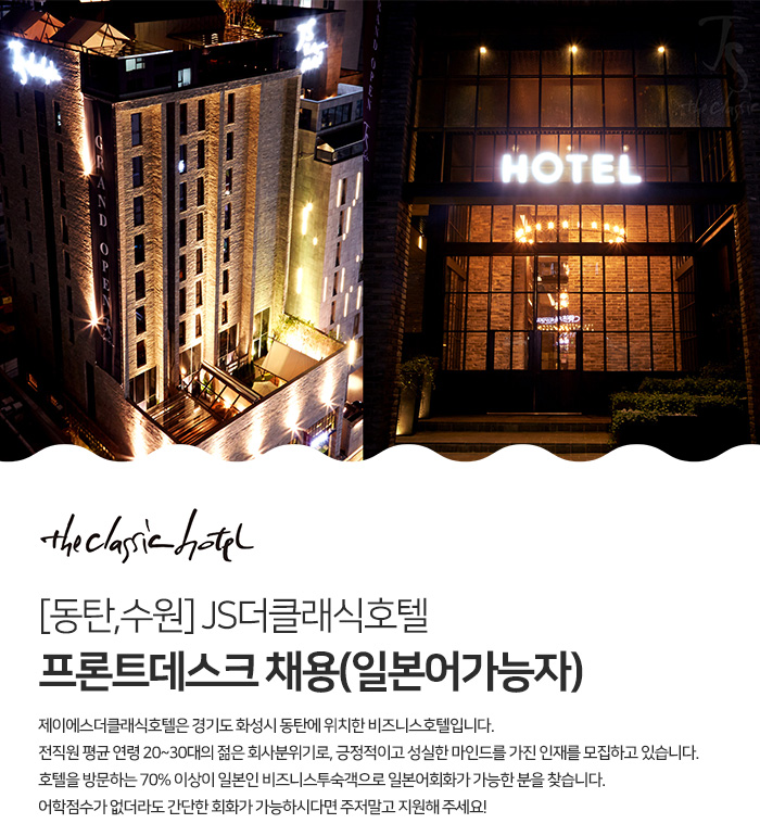 더클래식호텔 채용 : 프론트데스크채용 (일본어 가능자) - 인크루트 채용정보 주식회사 더클래식호텔,프론트데스크채용 (일본어 가능자)... 