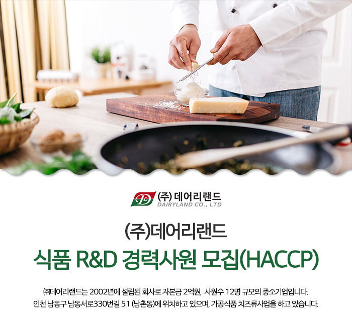 데어리랜드 채용 : 식품 R&D 경력사원 채용 (HACCP) - 인크루트 채용정보 (주)데어리랜드,식품 R&D 경력사원 모집 (HACCP) : 인크루트 채용