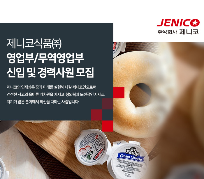 제니코식품 채용 : [정규직] 영업부/무역영업부 신입 및 경력사원 채용 - 인크루트 채용정보 제니코식품(주),[정규직] 영업부/무역영업부 신입 및... 