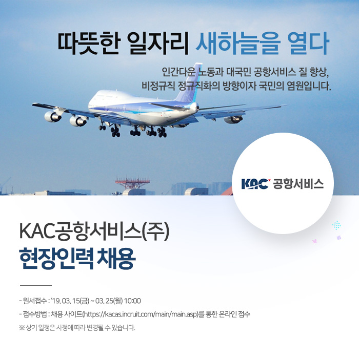 케이에이씨공항서비스 채용 : KAC공항서비스(주) 현장인력 채용 - 인크루트 채용정보 케이에이씨공항서비스(주),KAC공항서비스(주) 현장인력... 