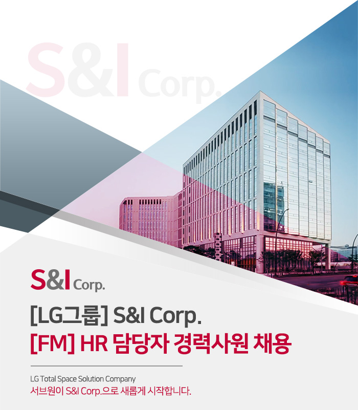 에스앤아이코퍼레이션 채용 : [LG그룹]S&I Corp. FM사업부 HR 경력직 채용 공고 - 인크루트 채용정보 (주)에스앤아이코퍼레이션,[LG그룹]S&I... 