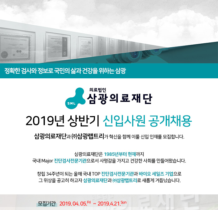 삼광의료재단 채용 : 2019년 삼광의료재단 & 삼광랩트리 공개 채용 - 인크루트 채용정보 삼광의료재단,2019년 삼광의료재단 & 삼광랩트리 공개... 