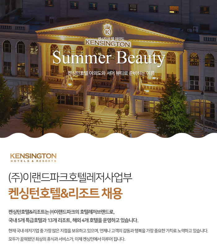 이랜드파크 채용 : 켄싱턴호텔&리조트 채용공고(신입/경력) - 인크루트 채용정보 이랜드파크,켄싱턴호텔&리조트 채용공고(신입/경력) : 인크루트 채용