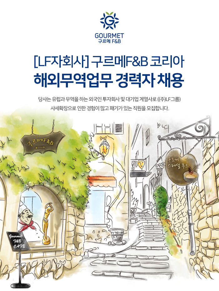 구르메 에프앤드비 코리아 채용 : 해외무역업무 경력자 채용 - 인크루트... 채용정보 구르메 에프앤드비 코리아(주),해외무역업무 경력자 채용... 