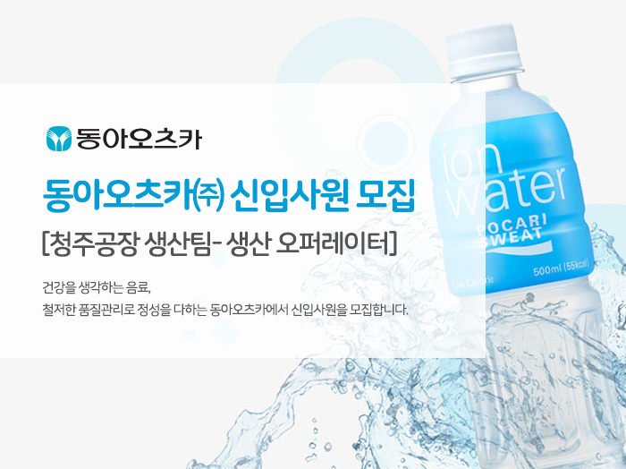 동아오츠카 채용 : 동아오츠카(주) 신입사원 채용 [청주공장 생산팀-생산 오퍼레이터] - 인크루트 채용정보 동아오츠카(주),동아오츠카(주)... 