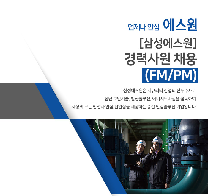 에스원 채용 : [삼성에스원] 경력사원 채용(FM/PM) - 인크루트 채용정보 (주)에스원,[삼성에스원] 경력사원 채용(FM/PM) : 인크루트 채용