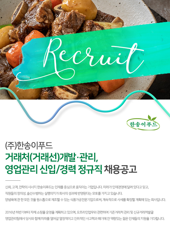 한송이푸드 채용 : 거래처(거래선)개발·관리, 영업관리 신입/경력 정규직 채용 - 인크루트 채용정보 (주)한송이푸드,거래처(거래선)개발·관리... 