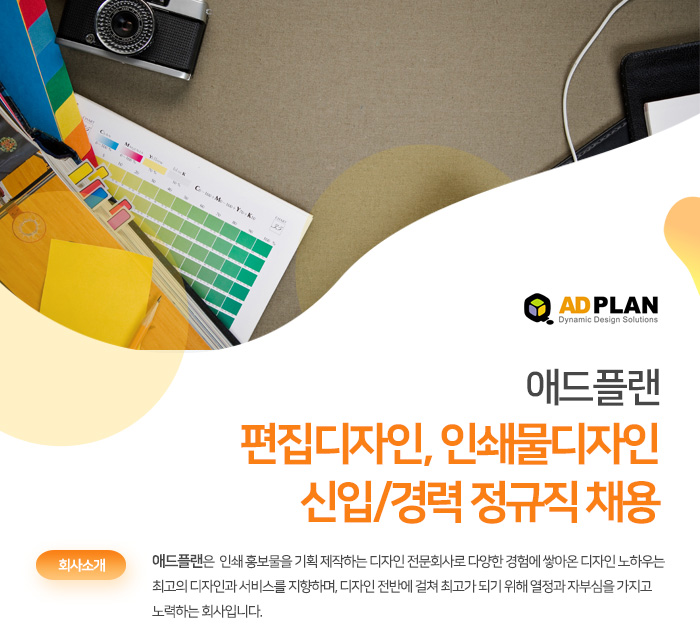 애드플랜 채용 : 편집디자인, 인쇄물디자인 신입/경력 정규직 채용... 채용정보 애드플랜,편집디자인, 인쇄물디자인 신입/경력 정규직 채용... 