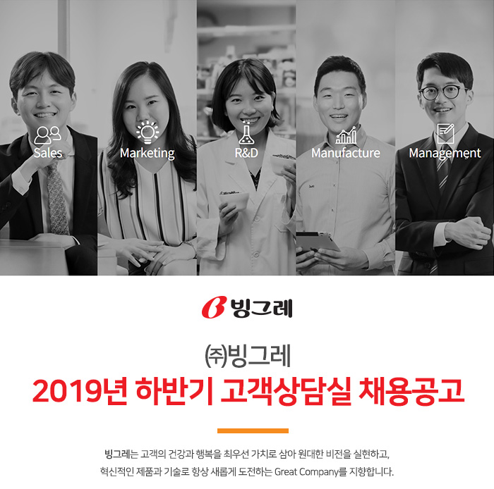 빙그레 채용 : 2019년 하반기 고객상담실 채용공고 - 인크루트 채용정보 (주)빙그레,2019년 하반기 고객상담실 채용공고 : 인크루트 채용