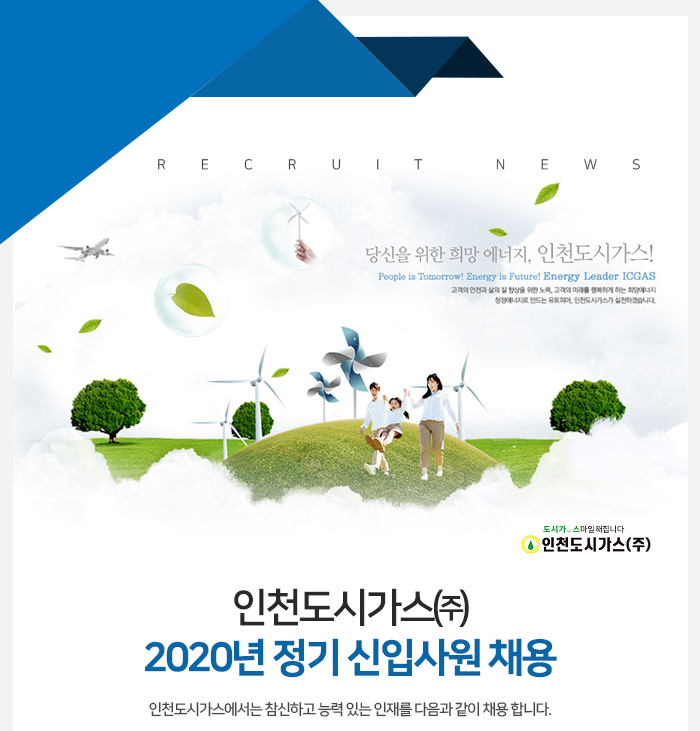인천도시가스 채용 : 2020년 정기 신입사원 채용 - 인크루트 채용정보 인천도시가스주식회사,2020년 정기 신입사원 채용 : 인크루트 채용