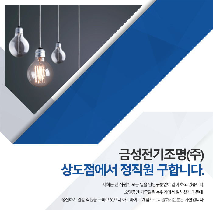 금성전기조명 채용 : 상도동금성전기조명(주)에서 정직원구합니다 채용... 채용정보 금성전기조명(주),상도동금성전기조명(주)에서... 
