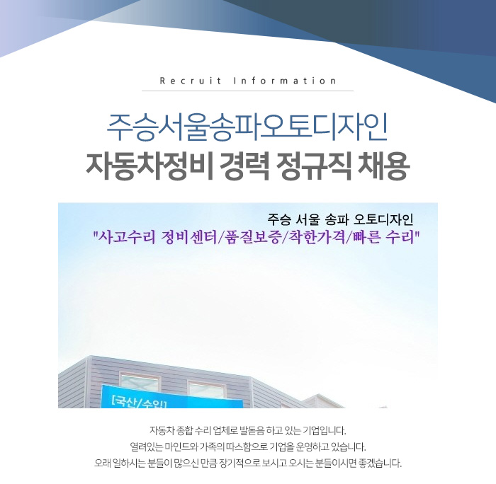 주승서울송파오토디자인 채용 : 자동차정비 경력 정규직 채용 - 인크루트 채용정보 (주)주승서울송파오토디자인,자동차정비 경력 정규직 채용... 