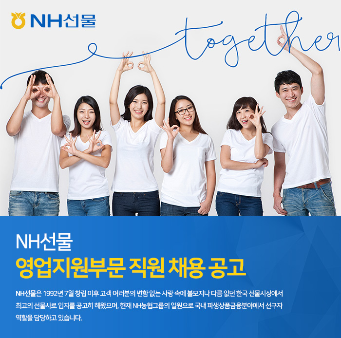 엔에이치선물 채용 : 영업지원부문 직원 채용 공고 - 인크루트 채용정보 엔에이치선물 주식회사,영업지원부문 직원 채용 공고 : 인크루트 채용
