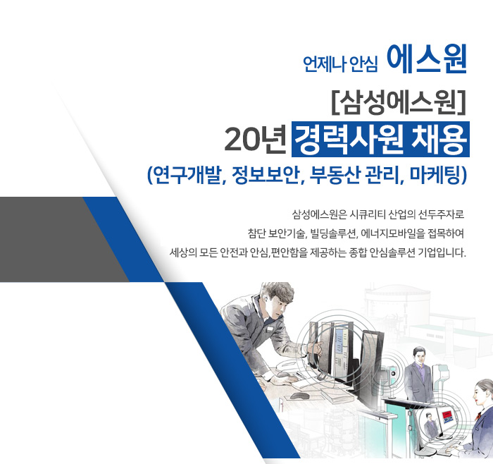 에스원 채용 : [삼성에스원] 20년 경력사원 채용(연구개발, 정보보안, 부동산 관리, 마케팅) - 인크루트 채용정보 (주)에스원,[삼성에스원] 20년... 