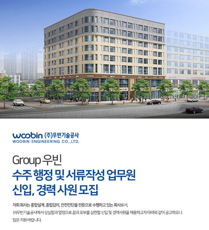 [(주)우빈기술공사] Group 우빈 수주 행정 및 서류작성 업무원 신입, 경력 사원 모집 - 사람인