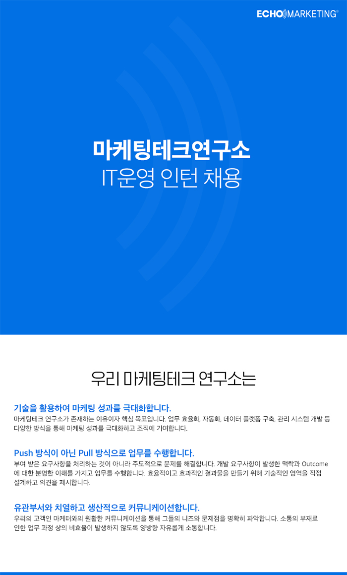[(주)에코마케팅] [에코마케팅] 마케팅테크연구소 IT운영 인턴 채용 (~2/3) - 사람인