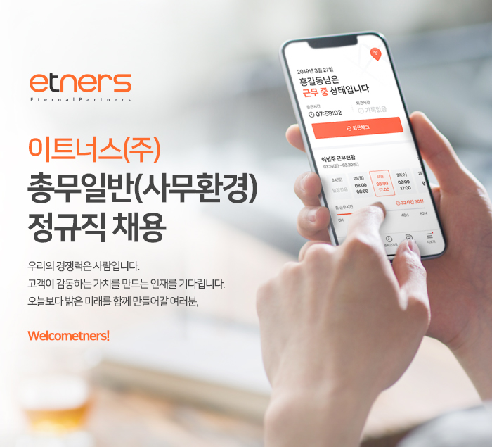 이트너스 채용 : 총무일반(사무환경) 정규직 채용 - 인크루트 채용정보 이트너스(주),총무일반(사무환경) 정규직 채용 : 인크루트 채용