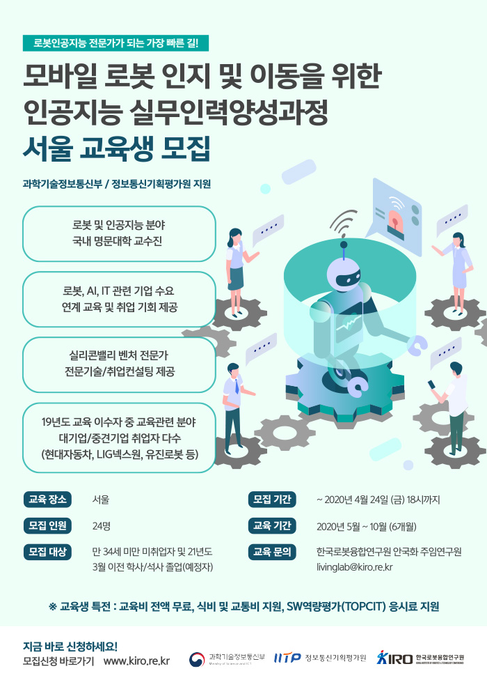 모바일 로봇 인지 및 이동을 위한 인공지능 실무인력양성과정 서울 교육생 모집