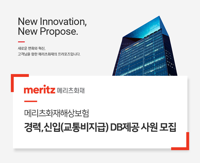 메리츠화재해상보험 채용 : 메리츠화재 경력,신입(교통비지급), DB제공 사원채용월300-500만원 - 인크루트 채용정보 메리츠화재해상보험(주)... 